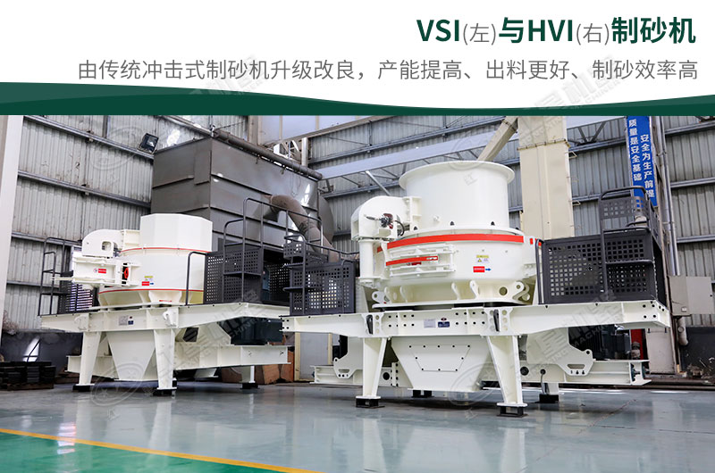 制砂生產(chǎn)設(shè)備-HVI、VSI制砂機(jī)