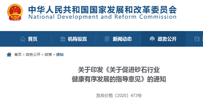 為促進(jìn)機(jī)制砂健康發(fā)展，發(fā)改委發(fā)布指導(dǎo)意見(jiàn)文件