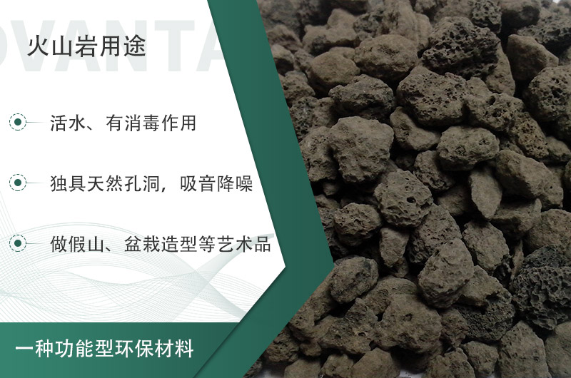火山巖用途多樣還環(huán)保，利用價(jià)值高