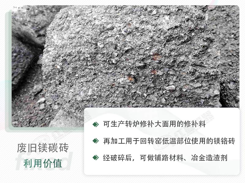 顎破能處理廢鎂碳磚嗎？廢舊鎂碳磚有什么利用價值？