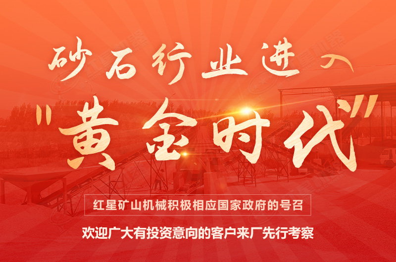 環(huán)保高門檻規(guī)范生產(chǎn)，2021年碎石制沙領(lǐng)域再成投資“熱土”