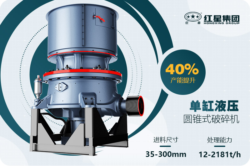 單缸圓錐破碎機這么火，有哪些生產(chǎn)特點？多少錢一臺