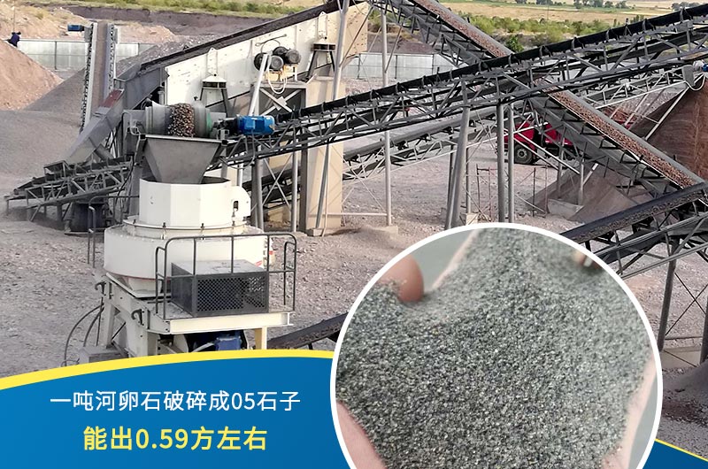 一噸河卵石能破碎出多少05石子？制砂機(jī)設(shè)備很重要