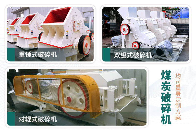 煤炭破碎機(jī)型號(hào)大全，多種規(guī)?？蛇x（含圖片及價(jià)格）