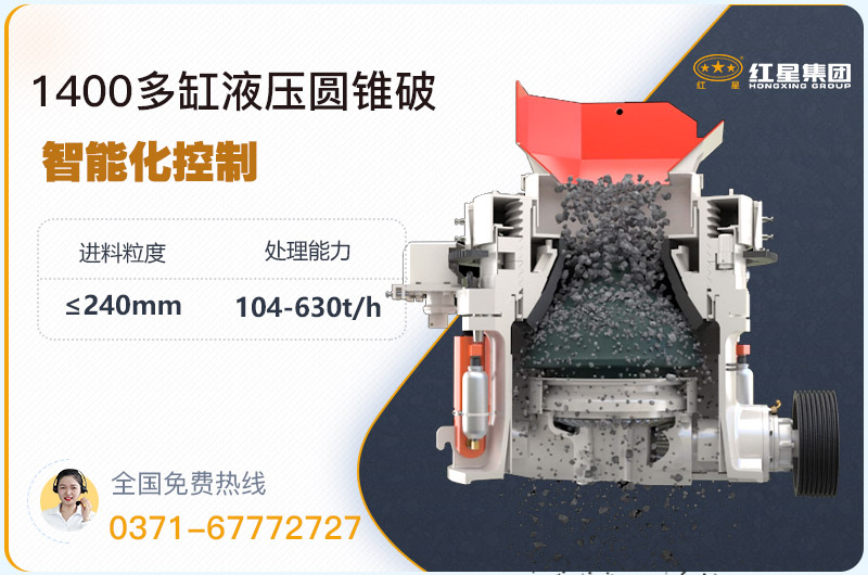 1400圓錐破碎機(jī)型號(hào)參數(shù)，廠家報(bào)價(jià)是多少？