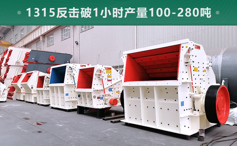 1315反擊破1小時產(chǎn)量多少噸？參數(shù)信息介紹