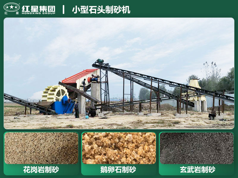小型石頭制砂機設(shè)備有哪些？廠家直銷價格